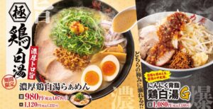 魁力屋が鶏白湯らぁめん2種を10月14日から期間限定発売へ