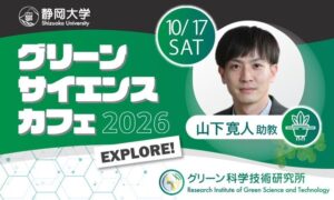 静岡大学、第２回グリーンサイエンスカフェを令和8年10月17日に開催へ