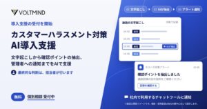 VOLTMIND、カスハラ対策AI導入支援の受付を2026年10月6日より開始