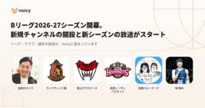 VoicyでBリーグ新シーズンに合わせた放送が本格化 新規開設や公認ファンモデルも