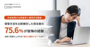 日本パープルの外部倉庫調査、担当者の75.6%が選び方に後悔