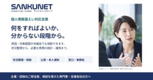 サンクネット、個人情報漏えい対応の実務支援プロセスと管理項目サンプルを公開