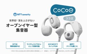 NTTソノリティ、集音器cocoe EarなどをAmazonと楽天市場で10月6日発売へ
