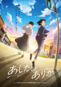 神戸製鋼所120周年記念アニメあしたのありかが映文連アワード等で受賞