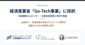 カーブジェンらの血液がん・免疫疾患向けAI開発、経産省Go-Tech事業に採択