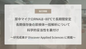 Craif、尿中マイクロRNAが−80℃で12か月間安定維持されることを確認