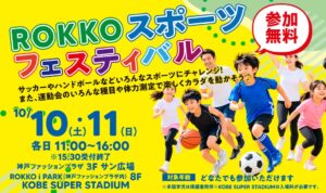 SCコミュニケーションズがROKKO スポーツフェスティバルを2026年10月開催へ