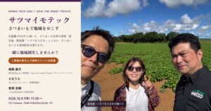 welzoがさつまいもによる地域創生イベントを福岡で10月9日に開催へ
