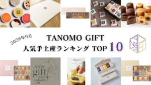 TANOMO GIFTが2026年9月の人気手土産ランキングを発表