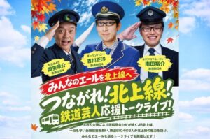 JR北上線応援トークライブが岩手県西和賀町で10月25日に開催へ 鉄道芸人3人が登壇