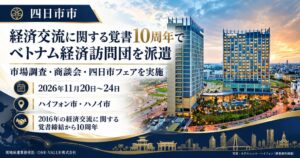 四日市市が11月にベトナム経済訪問団を派遣へ ONE-VALUEが受託