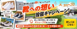 ジャパンデザインがシュープロ応援SNS投稿キャンペーンを10月1日より開催へ