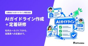 AI Portalizeが企業のAIガイドライン策定と定着研修支援サービスを提供へ