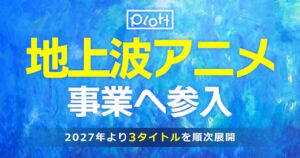Plottが地上波テレビアニメ事業へ参入 2027年より3タイトル順次展開へ