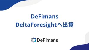 DeFimans、JPYdf開発のDeltaForesightへ出資