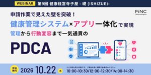 株式会社FiNC Technologies、健康経営の無料ウェビナーを10月22日に開催へ