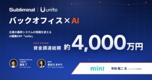 Subliminalが約4,000万円を資金調達　AI駆動ERP開発を強化へ