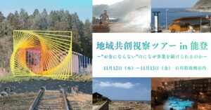 リディラバが石川県珠洲市で企業向け地域共創視察ツアーを11月に開催へ