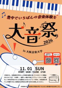 大阪音楽大学で学園祭の大音祭2026が11月1日に開催へ ライブや屋台を展開