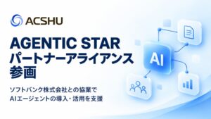 ACSHU、ソフトバンクのAGENTIC STARアライアンスに参画