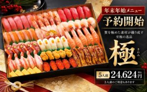 つきじ海賓が年末年始限定メニュー極の予約受付を開始 早期予約特典も