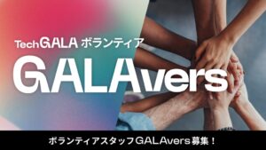 TechGALA 2026がボランティア募集開始 12月に愛知・名古屋で開催へ