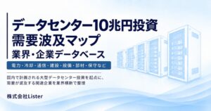 Lister、データセンター10兆円投資 需要波及企業データベースを提供開始