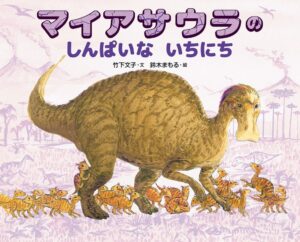 偕成社より竹下文子と鈴木まもるの新作絵本マイアサウラのしんぱいないちにちが発売へ