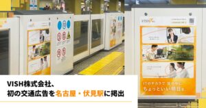 VISHが名古屋市営地下鉄伏見駅で初の交通広告を掲出 採用広報を強化