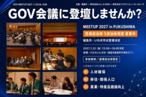 クラウドシエン、福島市で公民共創イベントを2027年1月に開催へ 登壇自治体を募集