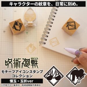 岡田商会、呪術廻戦 懐玉・玉折のモチーフアイコンスタンプを発売
