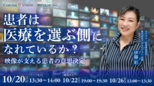 REFOLMO Medとクロムビジョンが共催イベント開催へ 患者の意思決定と映像テーマに