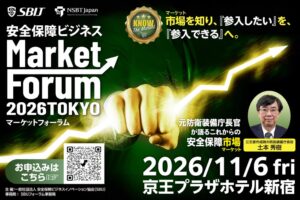 安全保障ビジネスの参入探るフォーラム、東京で2026年11月6日に開催へ