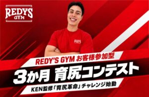 REDY’S GYMがトレーナーKEN氏監修の3か月集中プログラムの参加者募集を開始