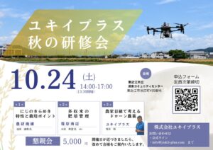 ユキイプラス、水稲品種にじのきらめきの栽培研修会を2026年10月24日に開催へ