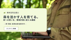 Nature Service、森を活かして事業に変える「森林活用企画士」制度を創設。第1期生開講へ