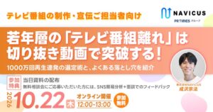 NAVICUS、番組向け切り抜き動画活用ウェビナーを2026年10月22日に開催へ