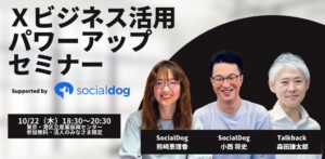 SocialDog、トークバック主催のX活用セミナーに協賛 2026年10月開催