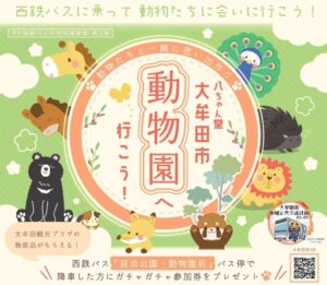 西鉄バス利用でガチャ参加券を配布 大牟田市動物園への路線バス促進企画を開催へ