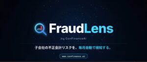 ConFinanceAIが子会社の会計不正兆候を検知するFraudLensを提供開始