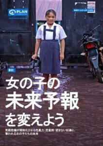 プラン・インターナショナル、気候危機による女の子の権利侵害に関する報告書を発表