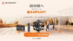 Revopointが秋セールを10月5日より開催 対象製品が最大40％OFF