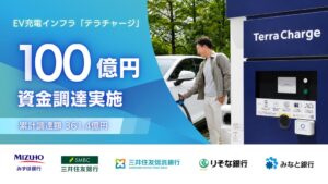 Terra Chargeが融資で100億円調達 累計361.4億円に