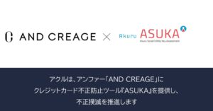 アクル、アンファーのAND CREAGEに不正検知システムASUKAを提供開始