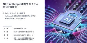 NECとAnthropic、金融機関11社が参加する先端AI勉強会を開催