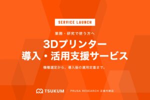 TSUKUMがPRUSA RESEARCH製品の導入活用支援サービスを開始
