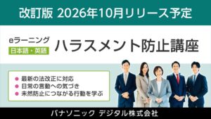 パナソニック デジタルがハラスメント防止のeラーニング講座を改訂へ