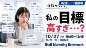 Bizibl、BtoBマーケの基準値学ぶウェビナーを10月27日より開催へ