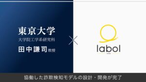 ラボル、東大の田中謙司教授らとAIファクタリングの新たな詐欺検知モデルを開発
