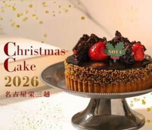名古屋栄三越、クリスマスケーキ予約を10月7日開始 WEB限定受付へ移行